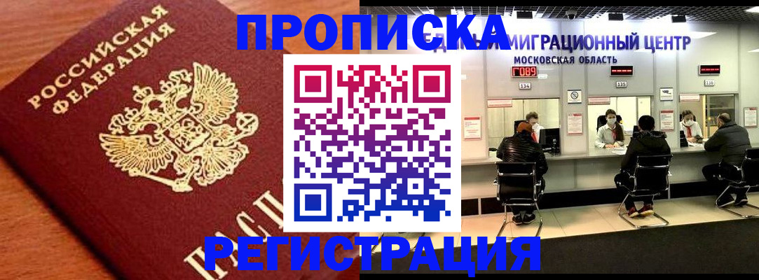 временная регистрация законно в Московской области